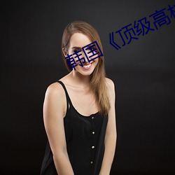 韩国《顶级高校》
