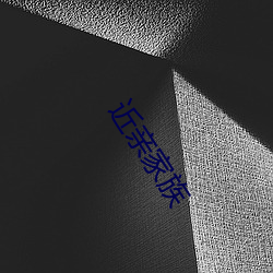 近亲家族