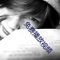 免費播放視頻