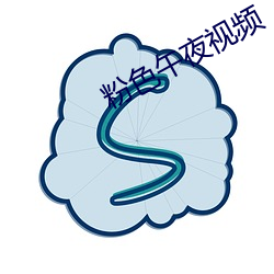 粉色午夜視頻
