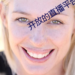 开放的直播平台app