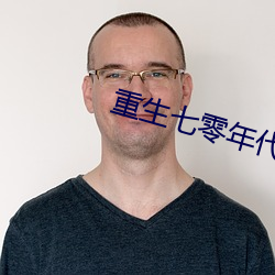重生七零年(nián)代