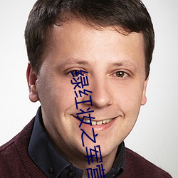 绿红(紅)妆之军营穿越