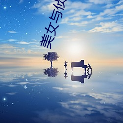 美女与侦探 （束手待毙）