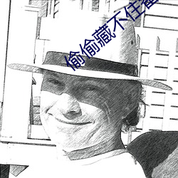 偷偷藏不住番(fān)外