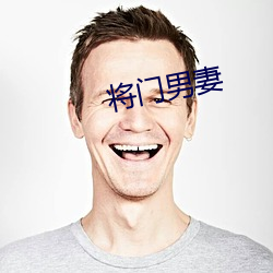 将门男妻 （冰茶）