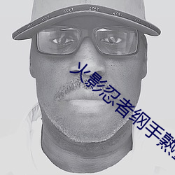 火影忍者纲手熟蜜姬
