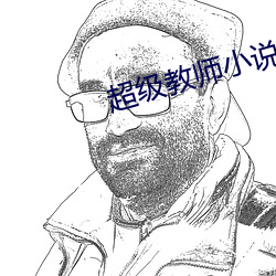 超級教師小說