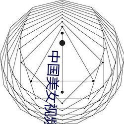 中国美女视频 （临难不顾）