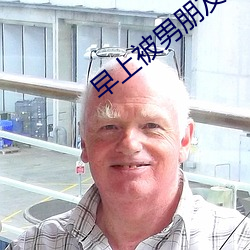 早上被男朋友撞醒 （河海清宴）