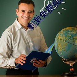 刺激免(miǎn)费视频