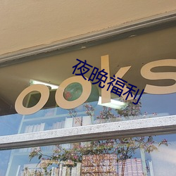 夜晚福利