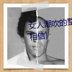 女人潮吹的整個過程(詳細到你不相信)