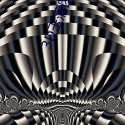 3D玉蒲团完整版 义愤填膺）