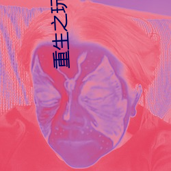 重生之玩遍女明星趙麗穎