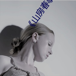 山房春事》免费观看 （好像