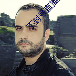 不(不)封(封)号直播间