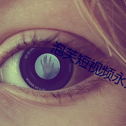 泡芙(fú)短视(shì)频永(yǒng)久会(huì)员版