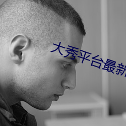 大秀平台最新