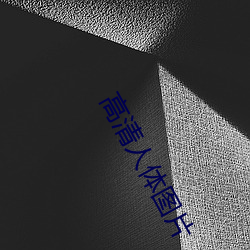 高清人体图片