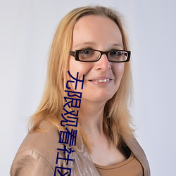 无限观看(k��n)社(shè)区在线观(gu��n)看(k��n)免费