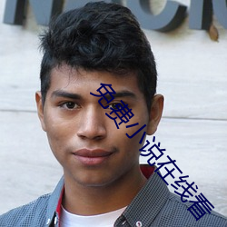 免费小说在线看