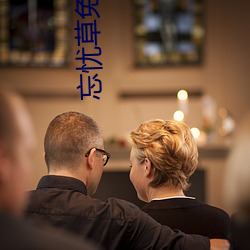 忘忧草免费(費)版不用充钱(錢)