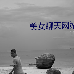 美女聊天網站