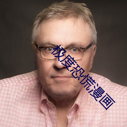 極度恐慌漫畫