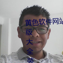 黄(huáng)色软(ruǎn)件(jiàn)网站下载(zài)3.0.3免(miǎn)费oppo版大全装扮讲解:用户(hù)们的最