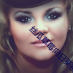 丝瓜(瓜)草莓(莓)向日葵视(視)频安(安)装app视(視)频(頻)app