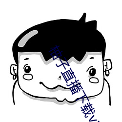 柚子直播下载v1.0安卓版(bǎn)