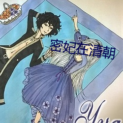 密妃在清朝