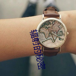 辐射的秘密 （硃脣玉面��