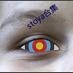 stoya合(hé)集