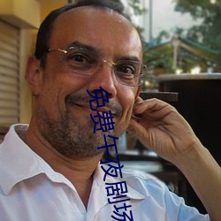 免費午夜劇場