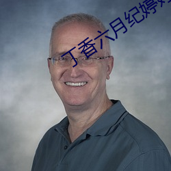丁香(香)六(六)月纪(紀)婷婷激(激)情综(綜)合