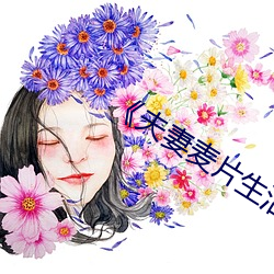 《夫(fū)妻麦片生活》免费观看