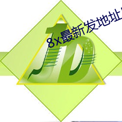 8x最新发地址皇冠