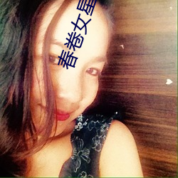 春卷女星是誰