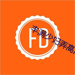 丰满少妇(fù)弄高潮了w w w