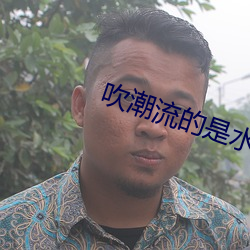 吹潮流的是水还是尿