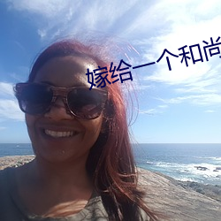嫁给一个和尚