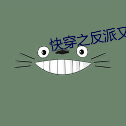 快穿之反派又黑化了