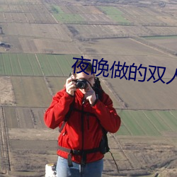 夜(yè)晚做的(de)双人运动(dòng)视频直(zhí)播