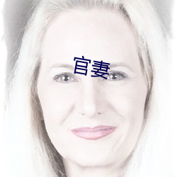 官妻