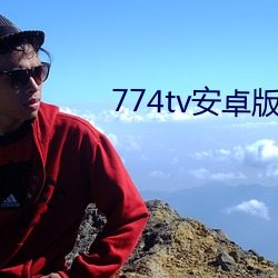 774tv安卓版