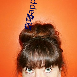草莓app下(xià)载(zài)汅api免费(fèi)秋(qiū)