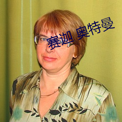 赛迦 奥特曼
