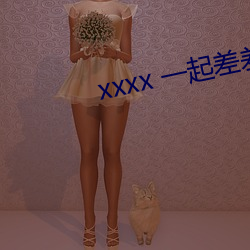 xxxx 一起差差